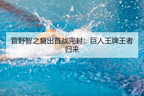 菅野智之复出首战完封：巨人王牌王者归来