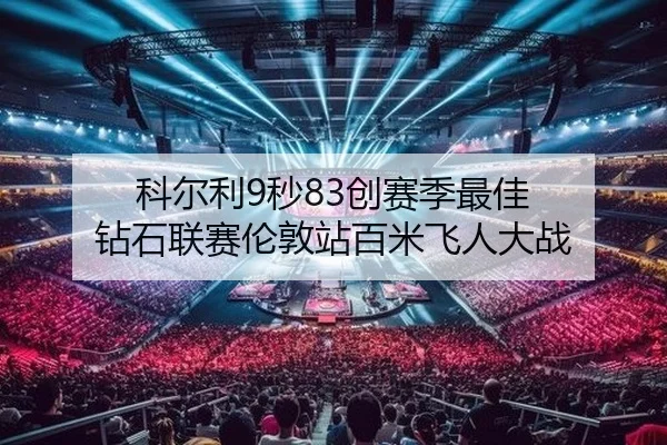 科尔利9秒83创赛季最佳 钻石联赛伦敦站百米飞人大战