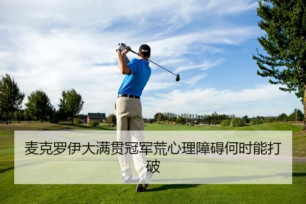麦克罗伊大满贯冠军荒心理障碍何时能打破